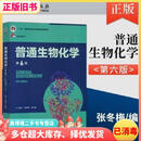 【二手8成新】普通生物化学 第六版第6版 张冬梅 陈钧辉主编 高等教育出版社 97870405605