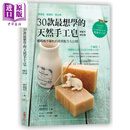 30款最想学的天然手工皂 娜娜妈不藏私的经典配方大公开 新配方修订版 港台原版 娜娜妈 采实文化