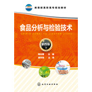 食品分析与检验技术（第4版）
