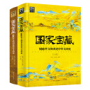 国家宝藏：100件文物讲述中华文明史2册套装