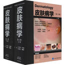 皮肤病学(第4版)(2册) 北京大学医学出版社 (美)博洛尼亚(Bolognia) 著 朱学骏 等 译 新华正版书籍包邮 图书