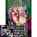 咒术回战 (首刷限定版) 18 台版漫画