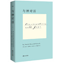 与神对话(一部不可撼动的殿堂级经典著作,值得一生等待的灵魂*