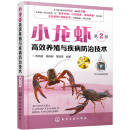 小龙虾高效养殖与疾病防治技术（第2版）（行业专家力作、扫二维码看视频、全彩图解、本书第1版重印16次畅销8万册）