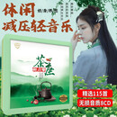 正版茶座休闲轻音乐光盘经典民乐纯音乐精选无损高音质车用CD碟片