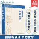 图解新思维·中药化学