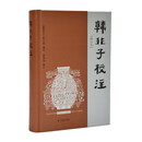 韩非子校注