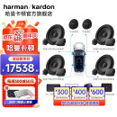 哈曼卡顿(harman/kardon)汽车音响套装同轴喇叭低音炮功放改装车载扬声器 10喇叭+DSP+功放+低音炮+单功放 哈曼音响套装