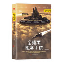 《全频带阻塞干扰》刘慈欣领衔，银河奖、星云奖获奖作品 小说