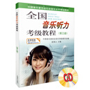 全国音乐听力考级教程第3级 附CD二张