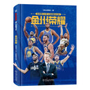 金州荣耀：金州勇士8年4冠典藏全纪录 库里 杜兰特 NBA王朝缔造 《体坛周报》荣誉出品，勇士王朝秘辛，海量文字+200余张甄选大图，附赠库里海报明信片
