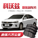 【高端】雪佛兰科沃兹刹车片原厂专用陶瓷前后轮刹车皮原装 前轮4片