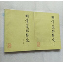 正版旧书明清瓷器鉴定上下耿宝昌出版社中国文物总店