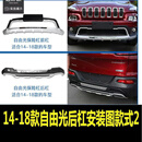 适用于16-19JEEP吉普自由光保险杠前后杠专用护板自由光前杠 自由光豪华款前后杠【全新防撞材 前后杠