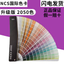 【顺丰速递】2022新版NCS色卡国际标准涂料建筑设计-A-6 NCS index 2050色