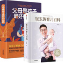 全2册 崔玉涛育儿百科 +你就是孩子最好的玩具 儿科临床经验 育儿科普经验