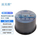 派美雅高品质可打印哑光CD光盘