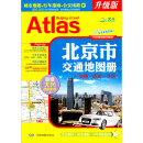 2024 北京市交通地图册（交通旅游地图 地铁公交线路查询 城市地图行车指南 新增首都环路高速 大比例尺实地调绘 GPS导航数据）
