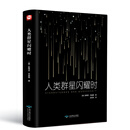 【正版图书 秒开发票多仓发货】人类群星闪耀时（精装版 附赠书签）