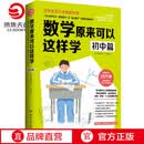 【官方正版】数学原来可以这样学 初中篇 西成活裕 初中生数学思维逻辑锻炼书籍 送学习计划手账 初中数学笔记教辅知 博集天卷