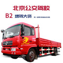 驾校服务北京公交驾校新增驾大货B2本全周训练驾校/学车/考驾照