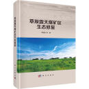 草原露天煤矿区生态修复毕银丽等科学出版社9787030699602 农业/林业图书