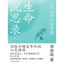 生命沉思录1：一代人的文化焦虑