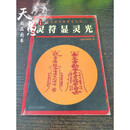 老版本 灵符显灵光 李铁笔著 太白文艺出版社  经典古书籍 灵符显灵光  现货  现货