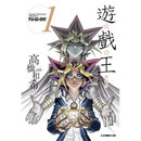 【现货】港台原版 游戏王漫画 爱藏版1-22完 高桥和希 东立出版 卡通漫画【上海香港三联书店】