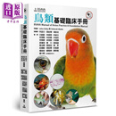 鸟类基础临床手册 BSAVA Manual of Avian Practice A Foundation Manual 港台原版 狗脚印