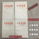 正版旧书稀缺绝版完整版 毛泽东选集1-4卷66版简体老版未删减32开保真 白皮1966年版95成新