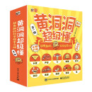 黄洞洞超级懂：超有趣的科学探索之旅（全10册）课外读物   5-8岁小猛犸童书  