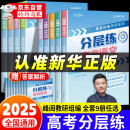 【官方自营-2025新版】峰阅万卷高考分层练2025 张雪峰推荐高中分层练 分层练高中数学峰阅教研组 语文数学英语物理化学生物 分层训练 链 通用 高一高二高三分层 练 高中提分笔记张雪峰 新高考 【