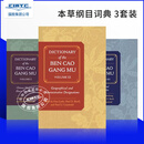 预订 本草纲目词典3本套 英文原版 Zhibin Zhang Paul U Unschuld 中医 中药 中医药学