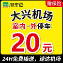 北京大兴机场停车场附近周边停车位室内室外停车券淘车位 室外