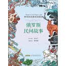 俄罗斯民间故事