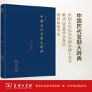 中国历代官制大辞典(修订版)