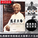 新华正版 太极拳健身书籍 感恩太极：扎西解析传统杨式太极拳八十五式 杨式太极拳书太极内功奥妙 太极拳入门 人民体育出版社 湖北新华书店旗舰店