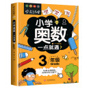 小学奥数三年级 举一反三数学思维训练逻辑 3年级同步专项应用题奥数题一点就通教材教程强化口算练习册