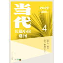 当代　长篇小说选刊 2022年第4期（VOL.112）