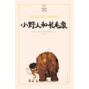 小野人和长毛象