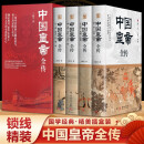 中国皇帝全传（全四册锁线精装）满足你对362位帝王传奇人生的全部好奇心