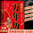 中华民俗万年历（1930-2120）中华传统节日民俗 农历公历对照表 中华万年历全书