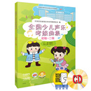 全国少儿声乐考级曲集（初级-二级）附MP3两张 配有二维码扫描赠送音频