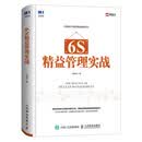6S精益管理实战图书 精益管理实战畅销书 企业培训管理书籍