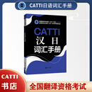 2025CATTI汉日词汇手册，日语词汇CATTI翻译二三级日语词汇手册 汉日词汇手册