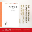 西方哲学史(上卷)/汉译世界学术名著丛书