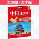 2026中国地图册（行政区划版 字号大清晰易读）中国政区地形分省地图册 书房学生老年人地理参考工具书