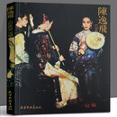 【正版现货】陈逸飞 宋美英 编 天津杨柳青画社 油画赏析