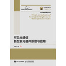 可见光通信新型发光器件原理与应用